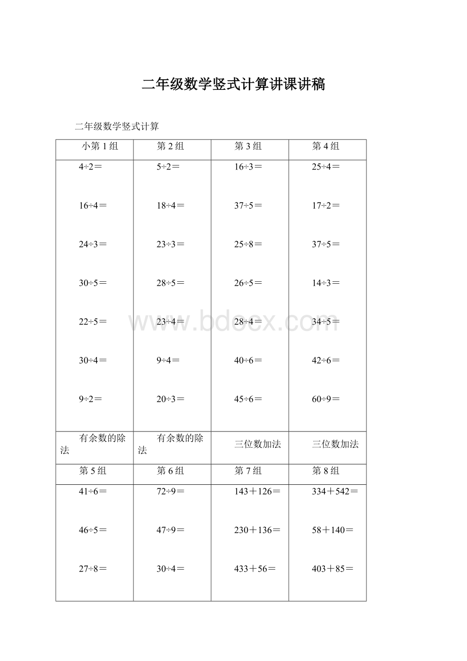 二年级数学竖式计算讲课讲稿文档格式.docx_第1页