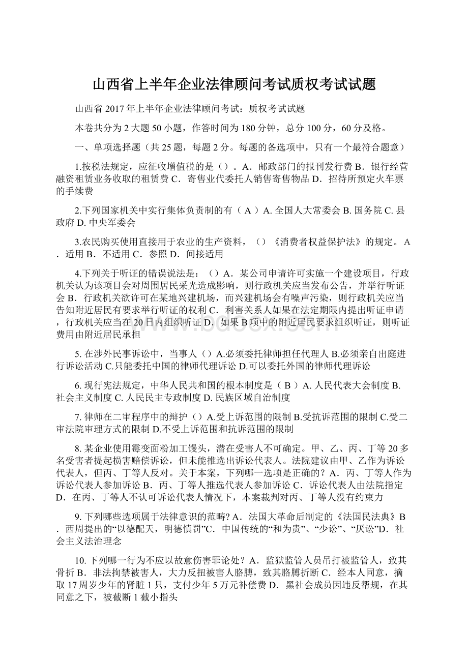 山西省上半年企业法律顾问考试质权考试试题Word文档下载推荐.docx