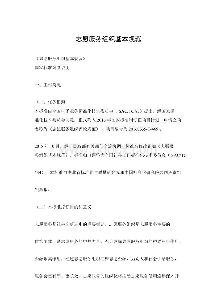 志愿服务组织基本规范.docx_第1页