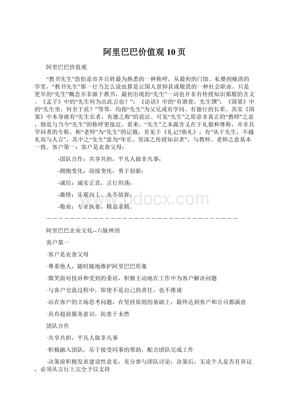 阿里巴巴价值观10页文档格式.docx