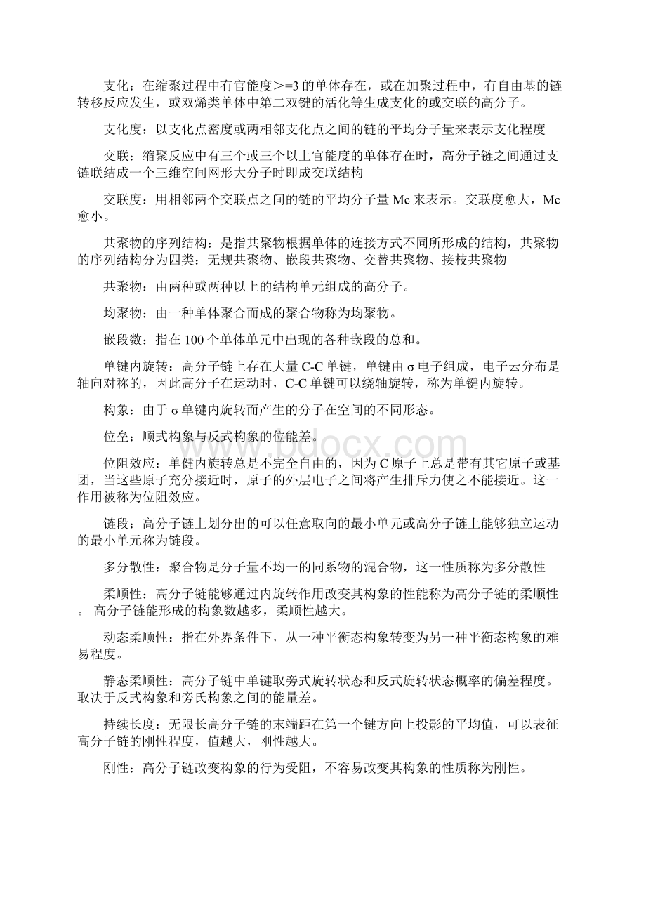 考研高分子物理名词解释史上最全最详细超全超详细.docx_第2页