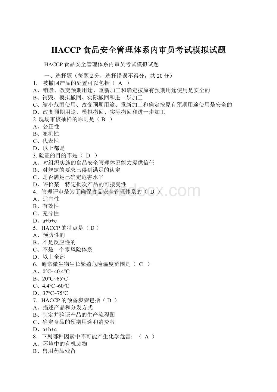 HACCP食品安全管理体系内审员考试模拟试题文档格式.docx