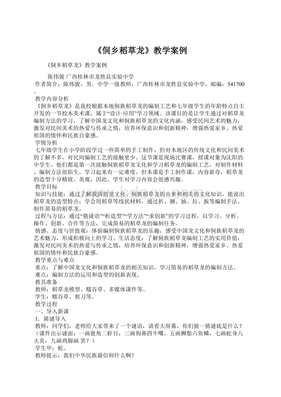 《侗乡稻草龙》教学案例文档格式.docx