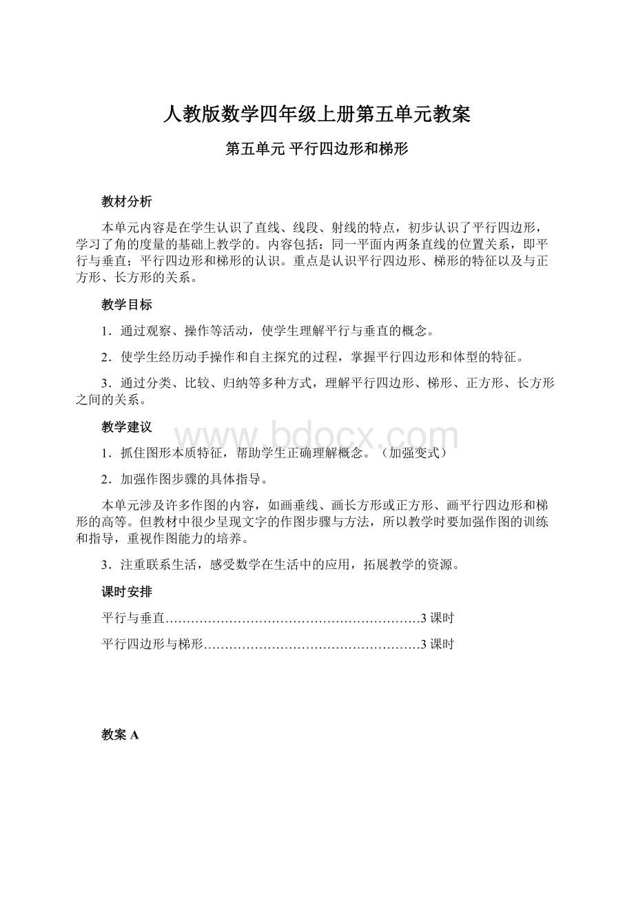 人教版数学四年级上册第五单元教案Word格式.docx