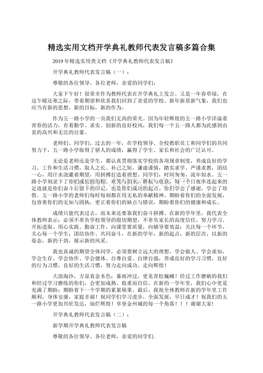 精选实用文档开学典礼教师代表发言稿多篇合集.docx_第1页