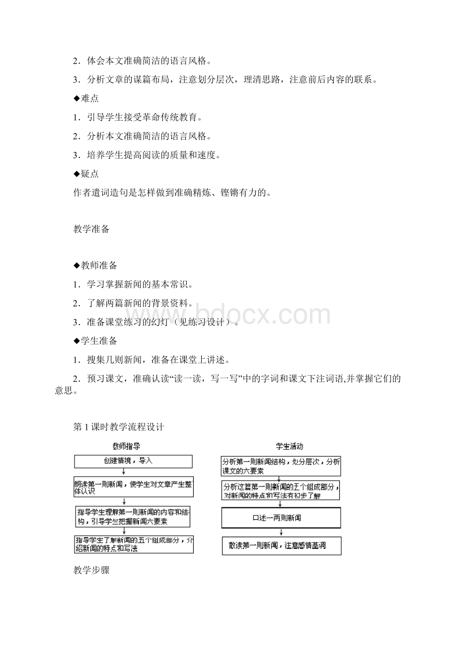 最新版本人教版新课标八年级上册语文教学设计教案Word格式文档下载.docx_第2页