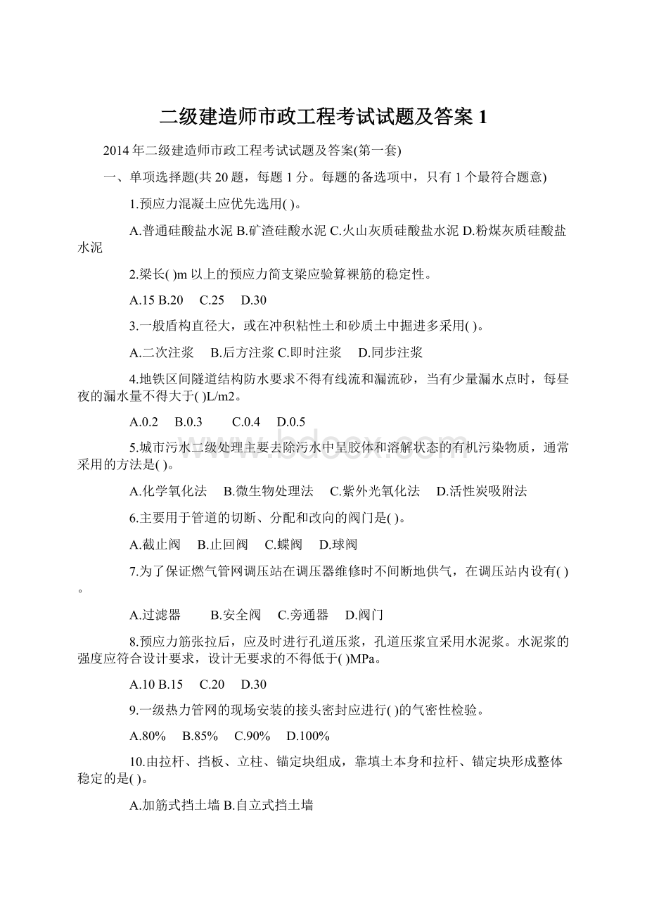 二级建造师市政工程考试试题及答案1.docx