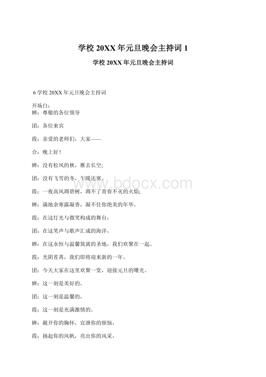 学校20XX年元旦晚会主持词1.docx