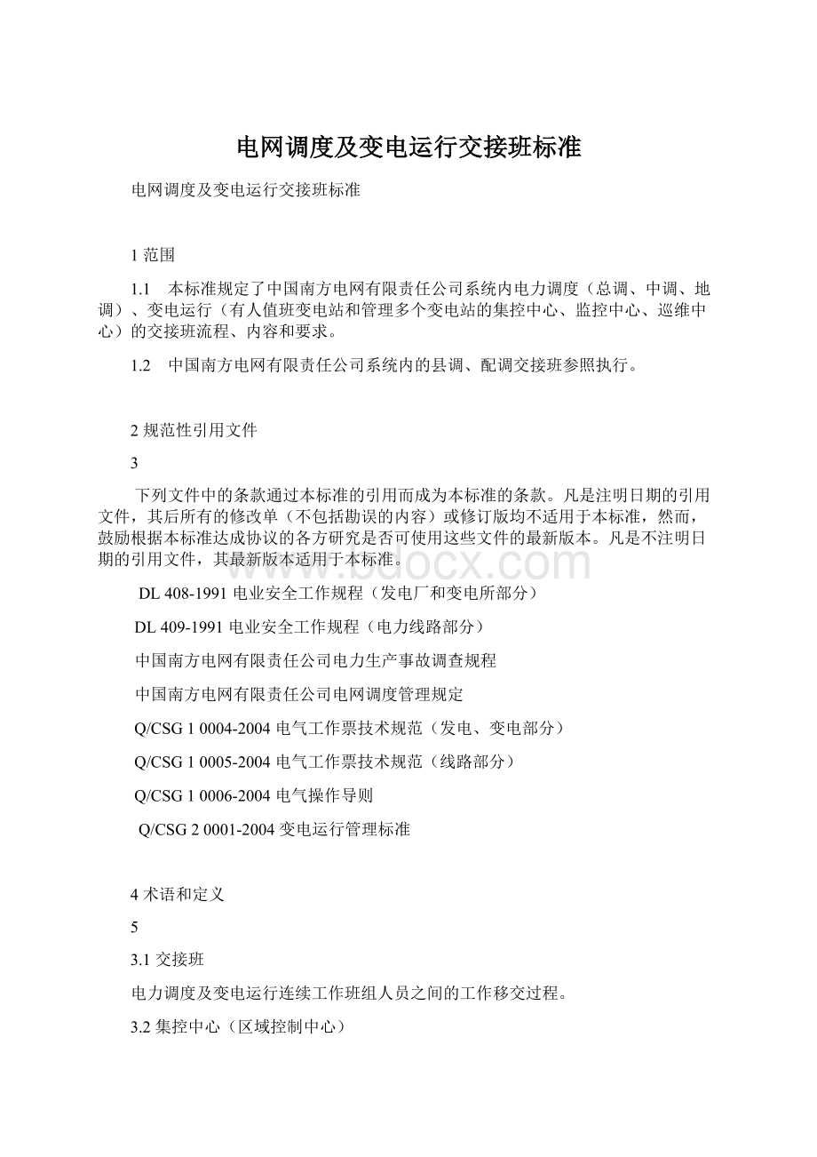 电网调度及变电运行交接班标准Word下载.docx