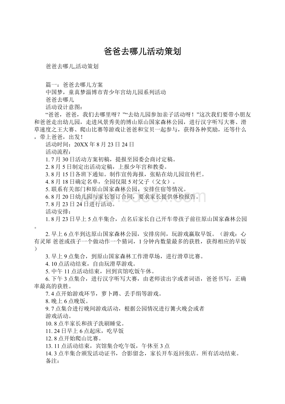 爸爸去哪儿活动策划Word下载.docx_第1页