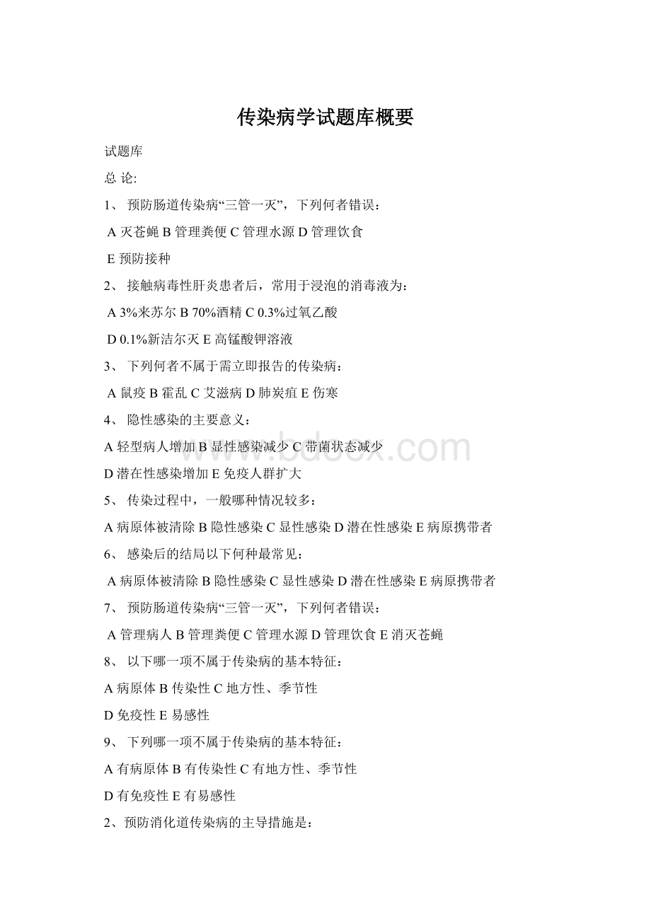 传染病学试题库概要.docx_第1页