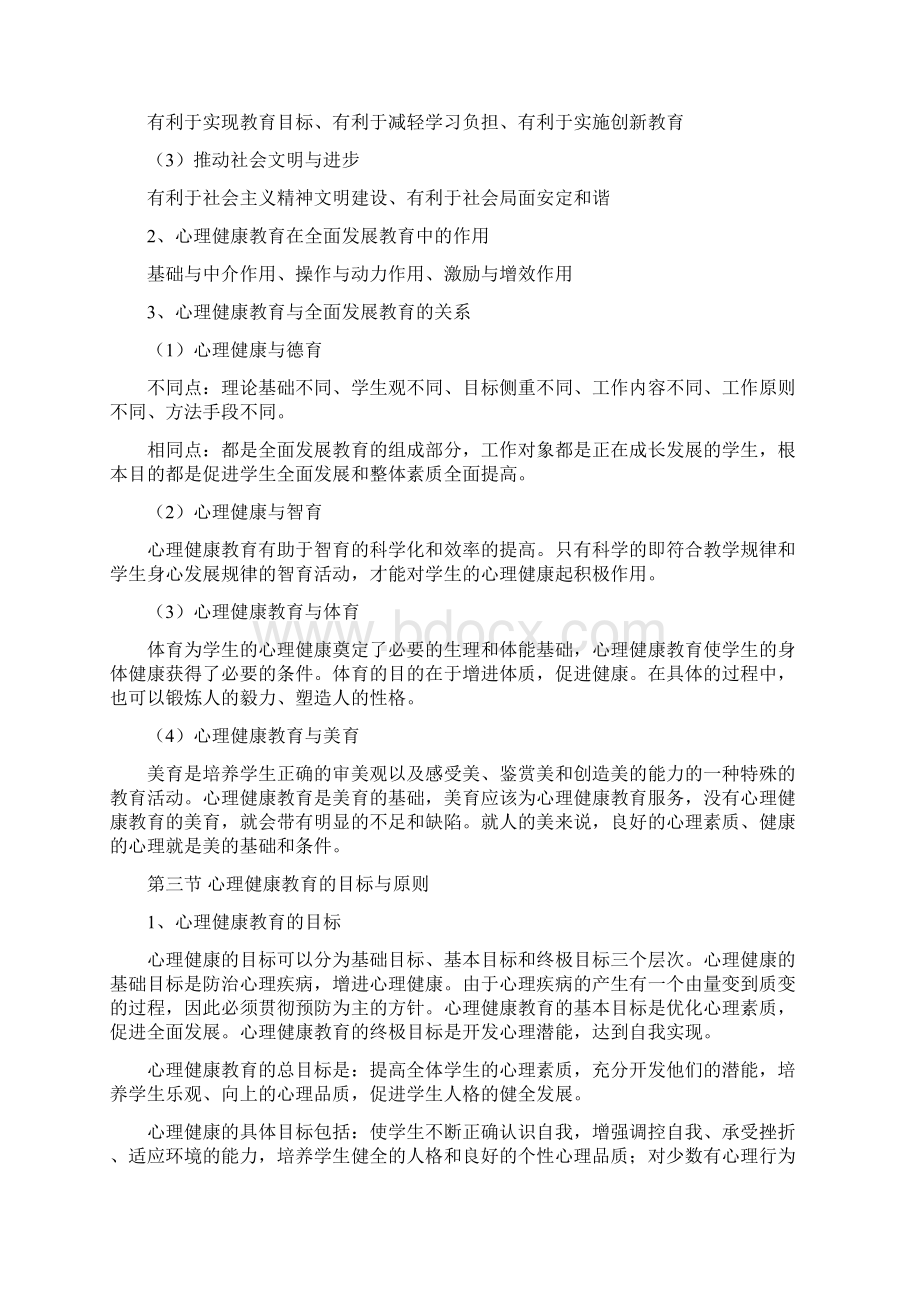 心理健康教育概论重点总结.docx_第3页