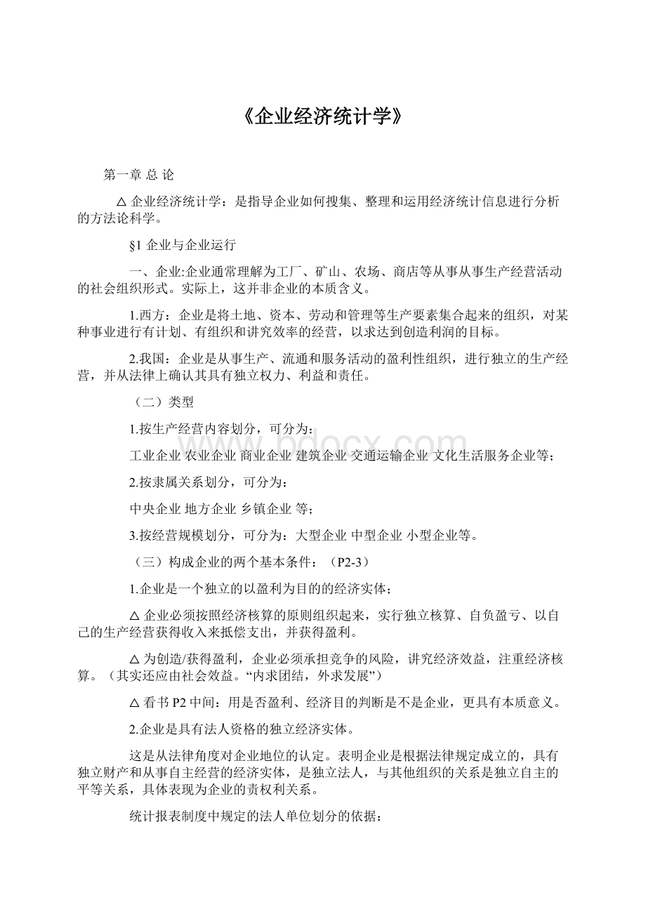 《企业经济统计学》文档格式.docx