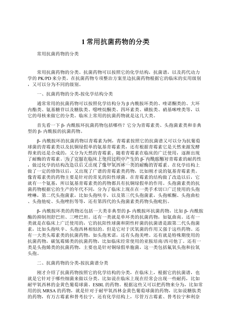 1常用抗菌药物的分类Word文档格式.docx_第1页