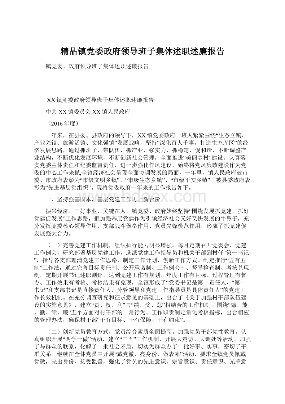 精品镇党委政府领导班子集体述职述廉报告Word格式.docx_第1页