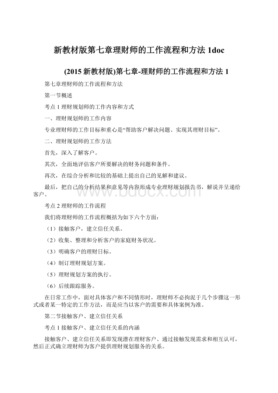 新教材版第七章理财师的工作流程和方法1docWord文档格式.docx_第1页