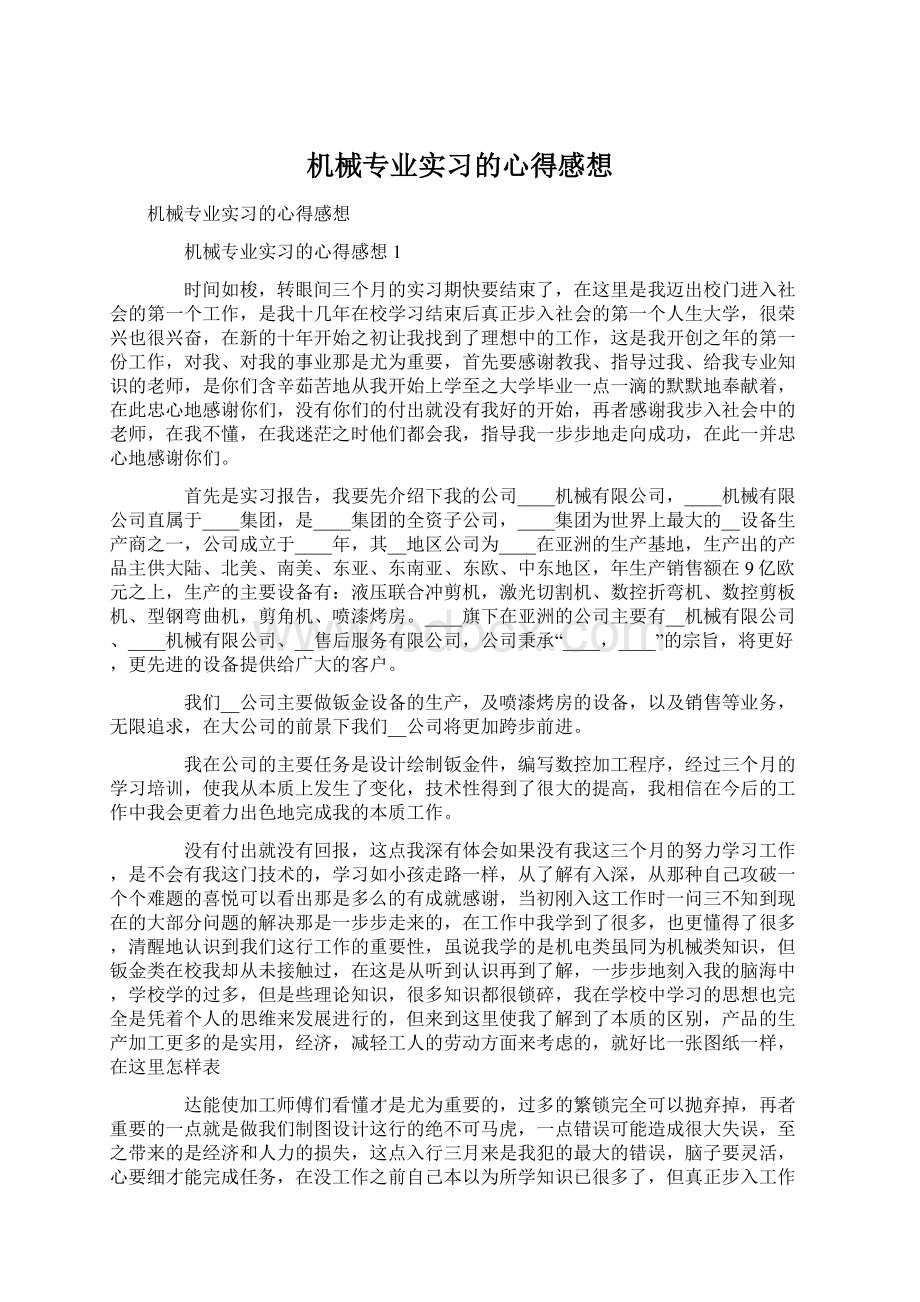 机械专业实习的心得感想Word格式.docx_第1页