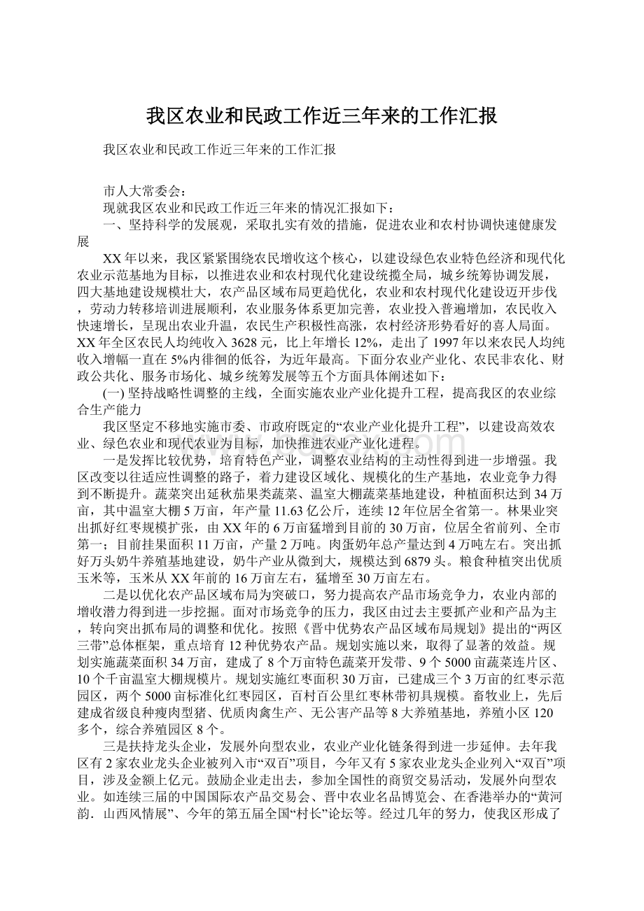 我区农业和民政工作近三年来的工作汇报Word文档下载推荐.docx