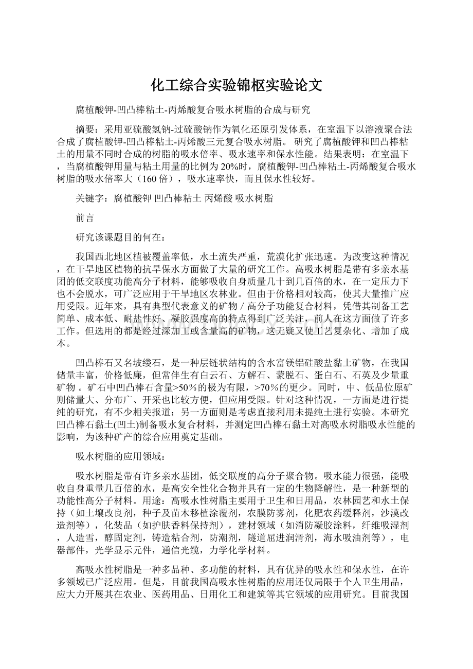 化工综合实验锦枢实验论文Word文档格式.docx_第1页