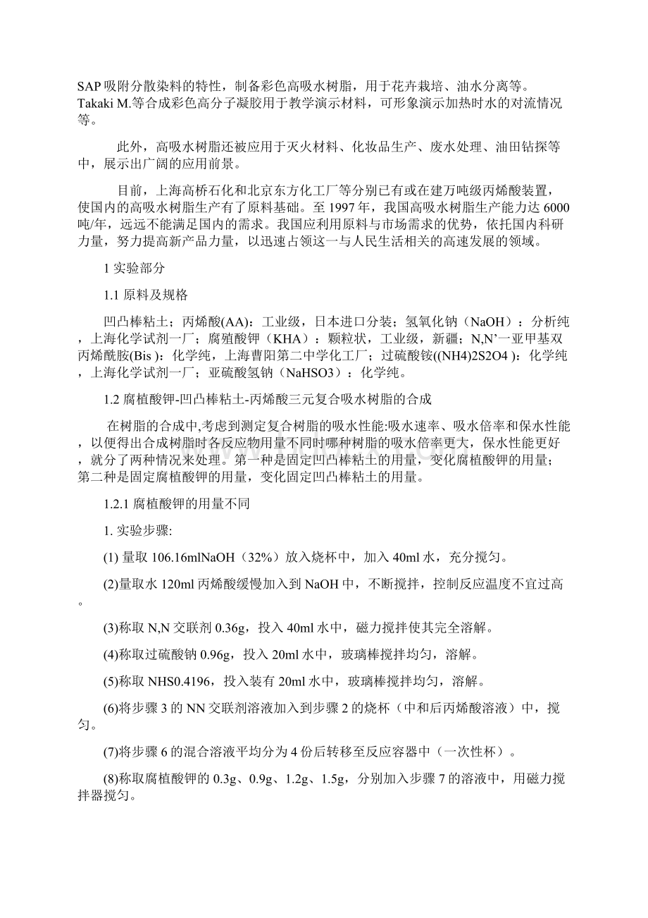 化工综合实验锦枢实验论文Word文档格式.docx_第3页