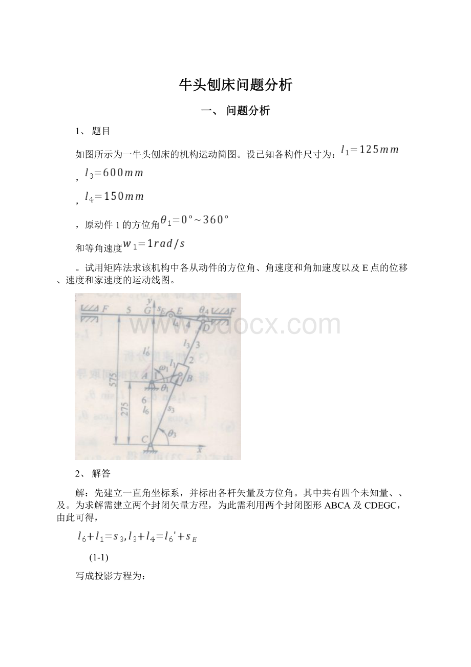 牛头刨床问题分析文档格式.docx