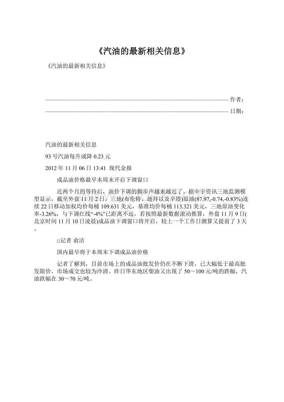 《汽油的最新相关信息》Word格式文档下载.docx