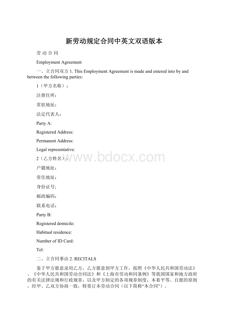 新劳动规定合同中英文双语版本Word文档下载推荐.docx_第1页