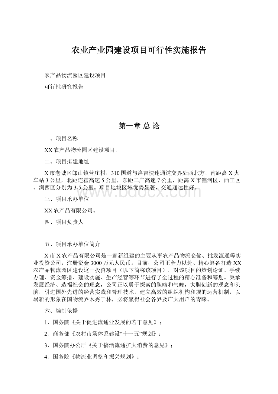 农业产业园建设项目可行性实施报告Word格式.docx