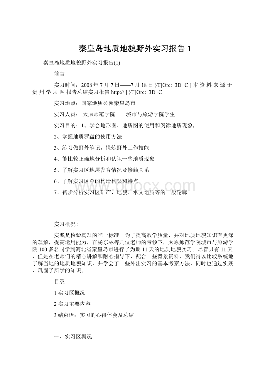 秦皇岛地质地貌野外实习报告1.docx_第1页