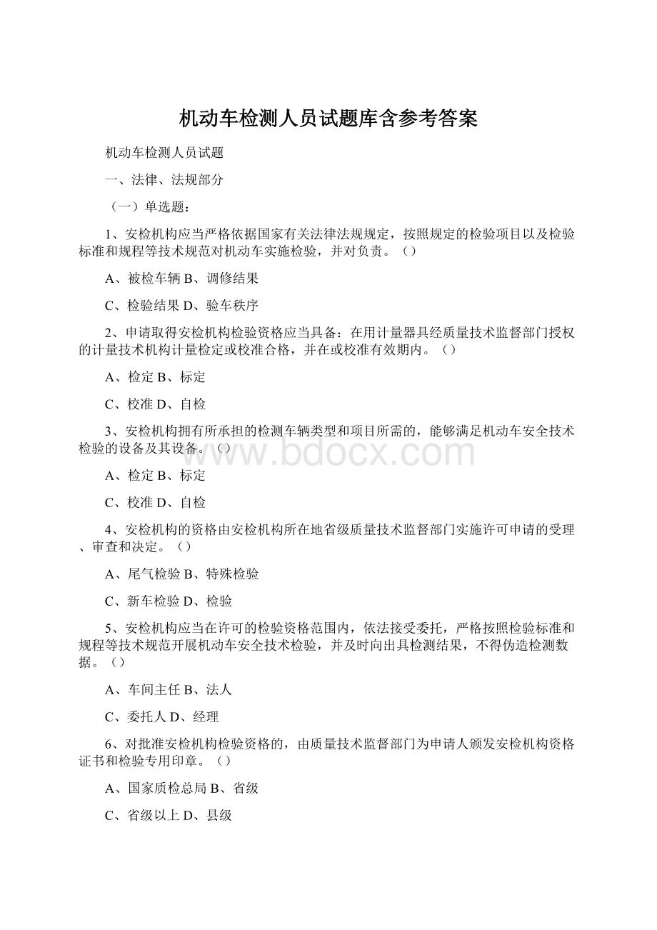 机动车检测人员试题库含参考答案.docx_第1页