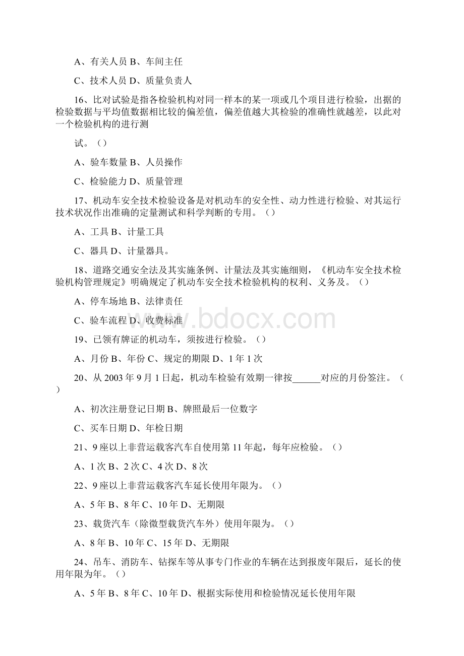 机动车检测人员试题库含参考答案.docx_第3页