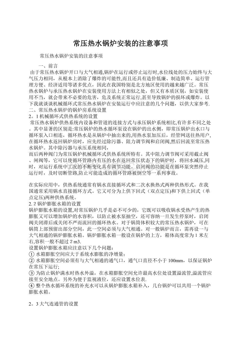 常压热水锅炉安装的注意事项Word文档下载推荐.docx