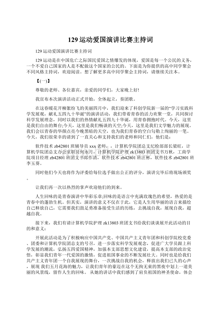 129运动爱国演讲比赛主持词.docx