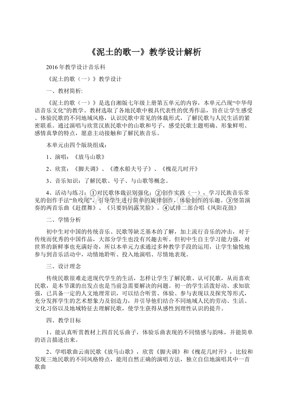 《泥土的歌一》教学设计解析Word文档下载推荐.docx