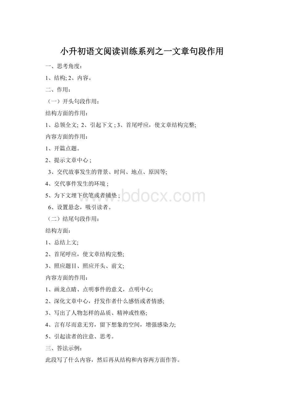 小升初语文阅读训练系列之一文章句段作用Word文档格式.docx_第1页