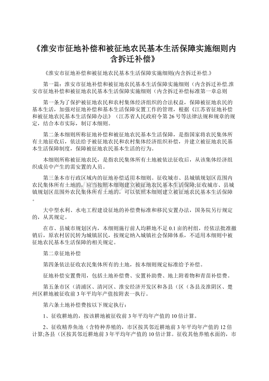 《淮安市征地补偿和被征地农民基本生活保障实施细则内含拆迁补偿》.docx