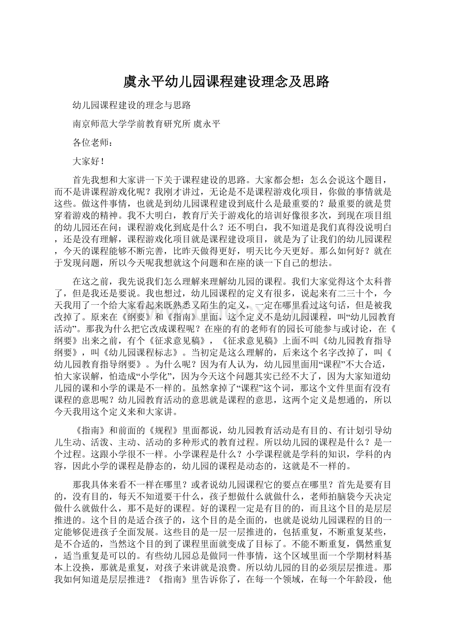 虞永平幼儿园课程建设理念及思路文档格式.docx