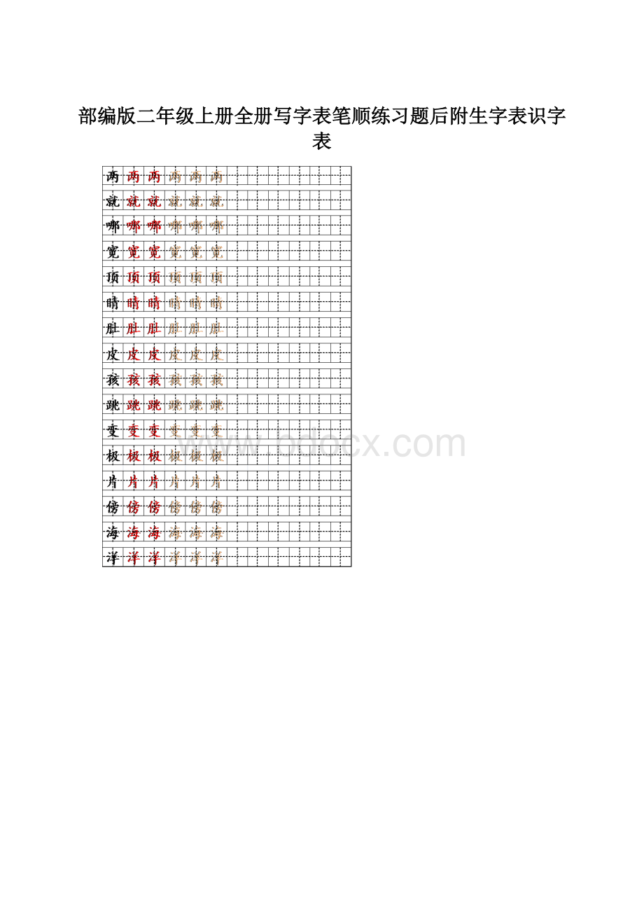 部编版二年级上册全册写字表笔顺练习题后附生字表识字表.docx