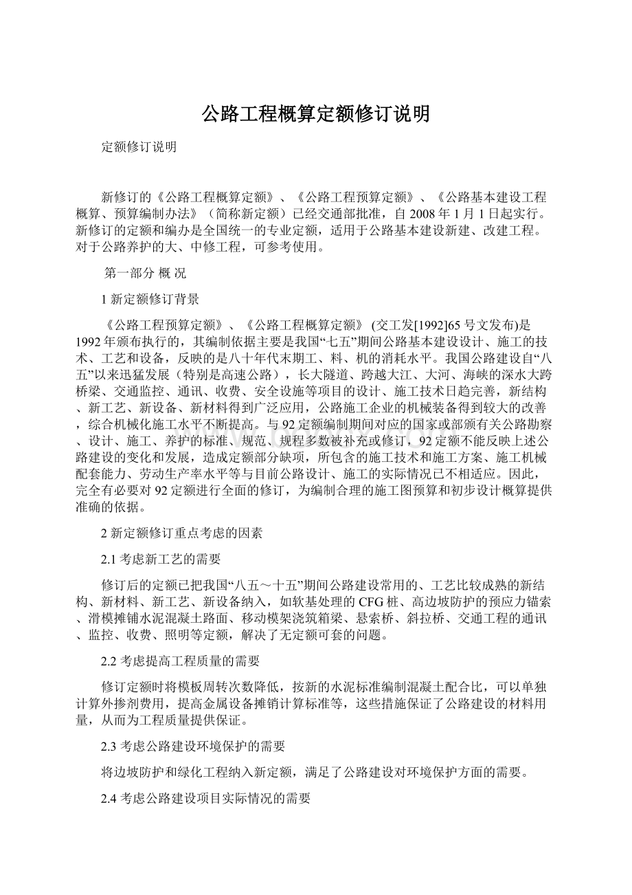 公路工程概算定额修订说明.docx_第1页