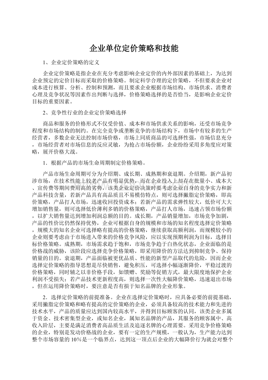 企业单位定价策略和技能Word下载.docx