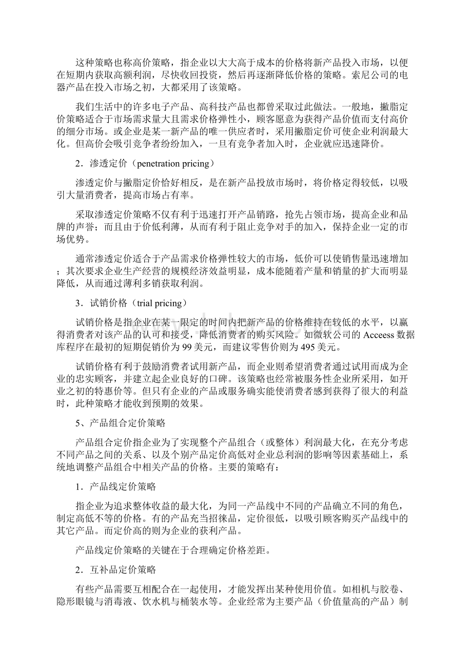 企业单位定价策略和技能Word下载.docx_第3页