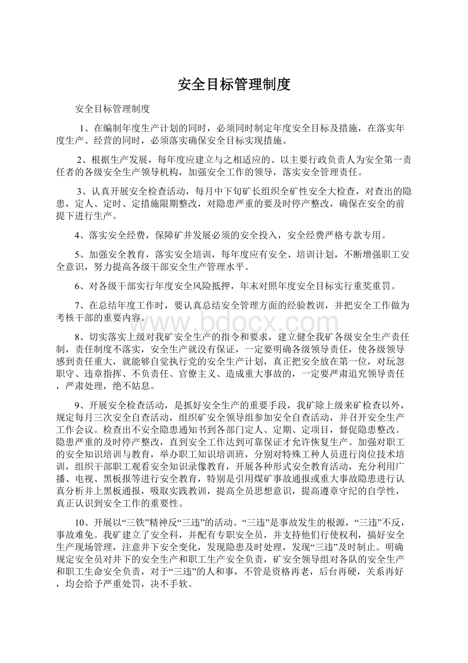 安全目标管理制度.docx