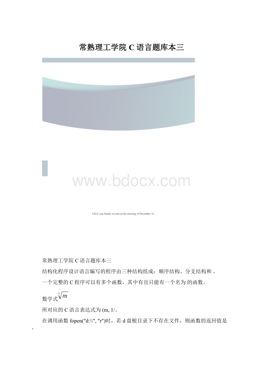 常熟理工学院C语言题库本三文档格式.docx