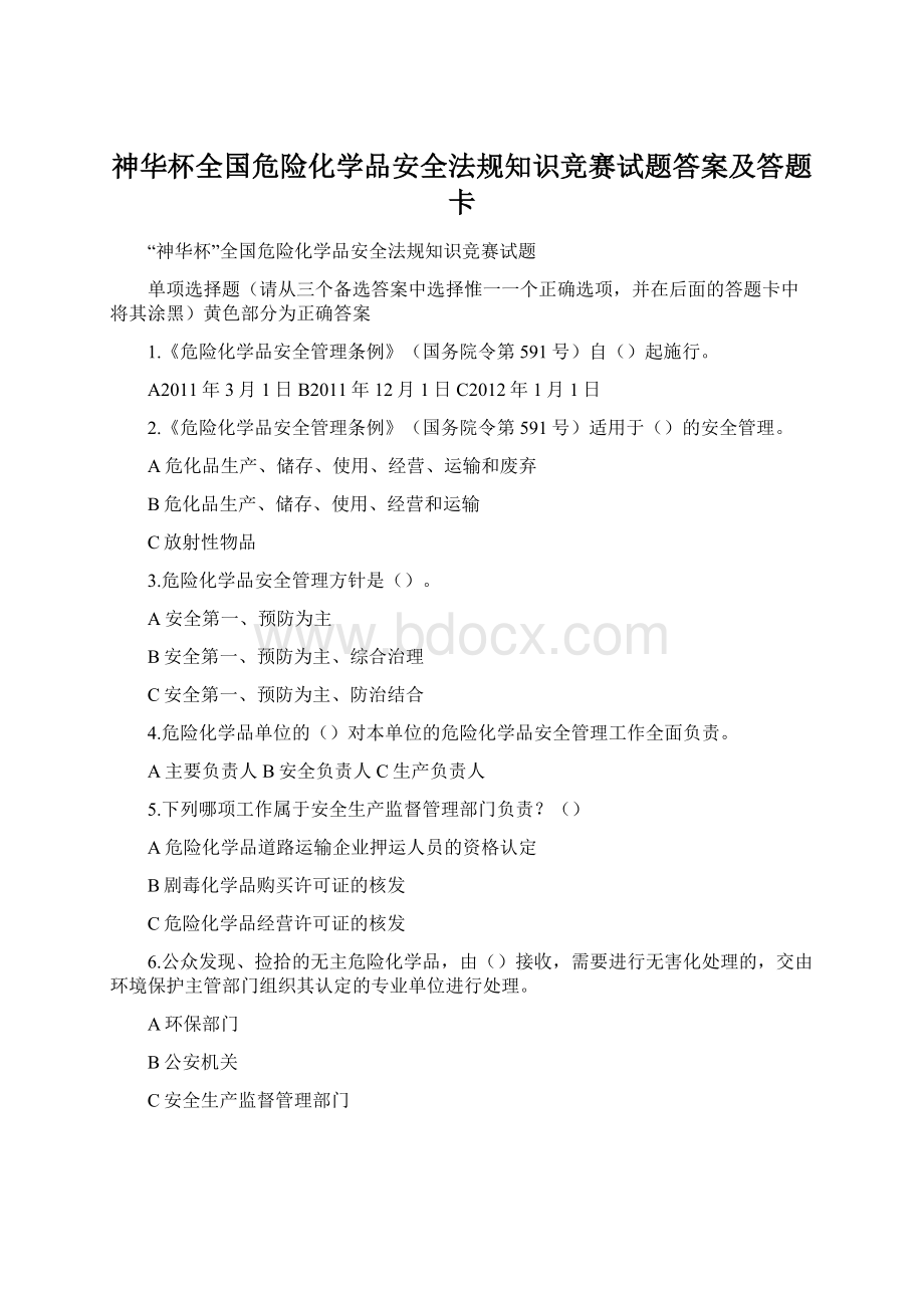 神华杯全国危险化学品安全法规知识竞赛试题答案及答题卡.docx_第1页