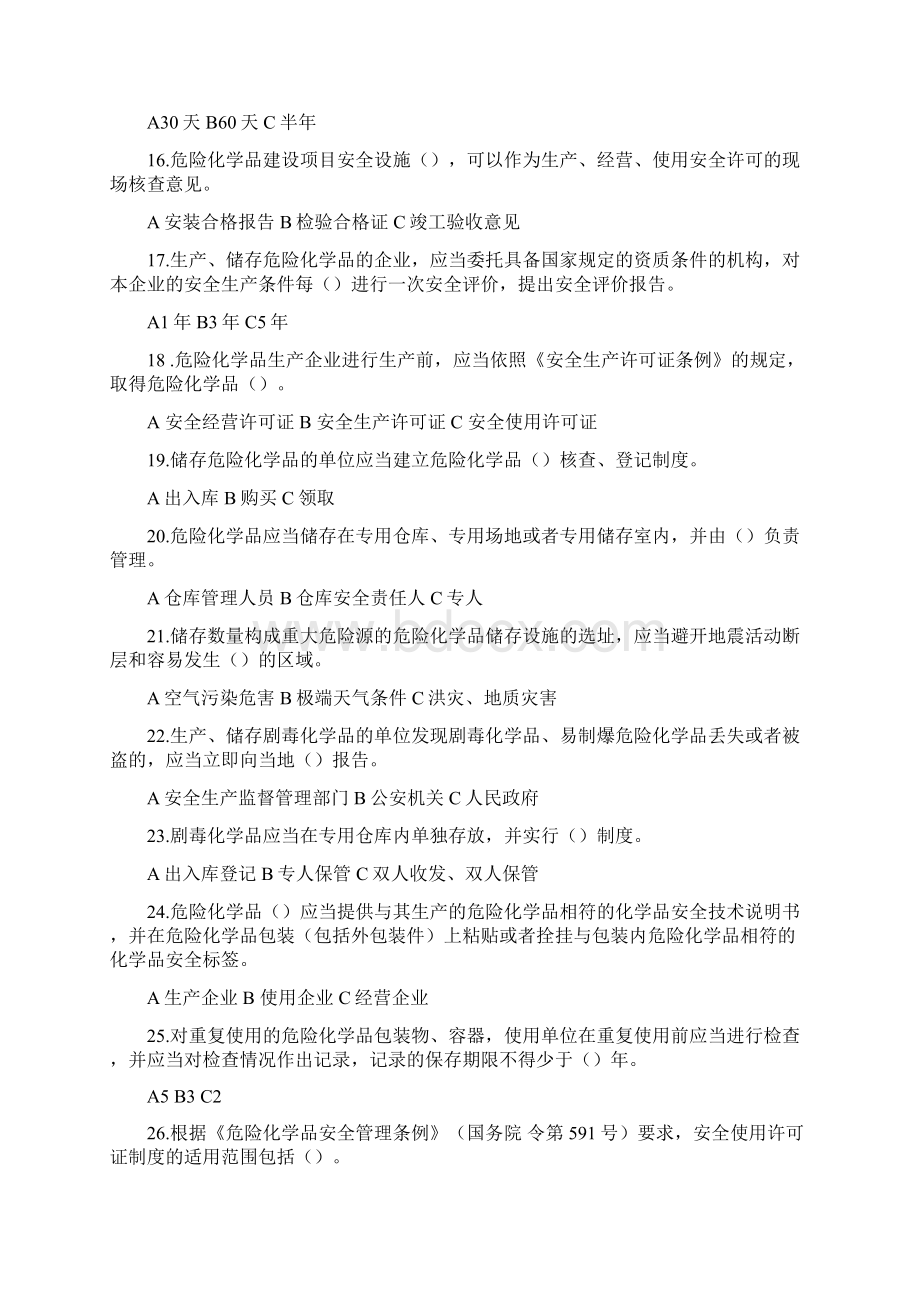 神华杯全国危险化学品安全法规知识竞赛试题答案及答题卡.docx_第3页