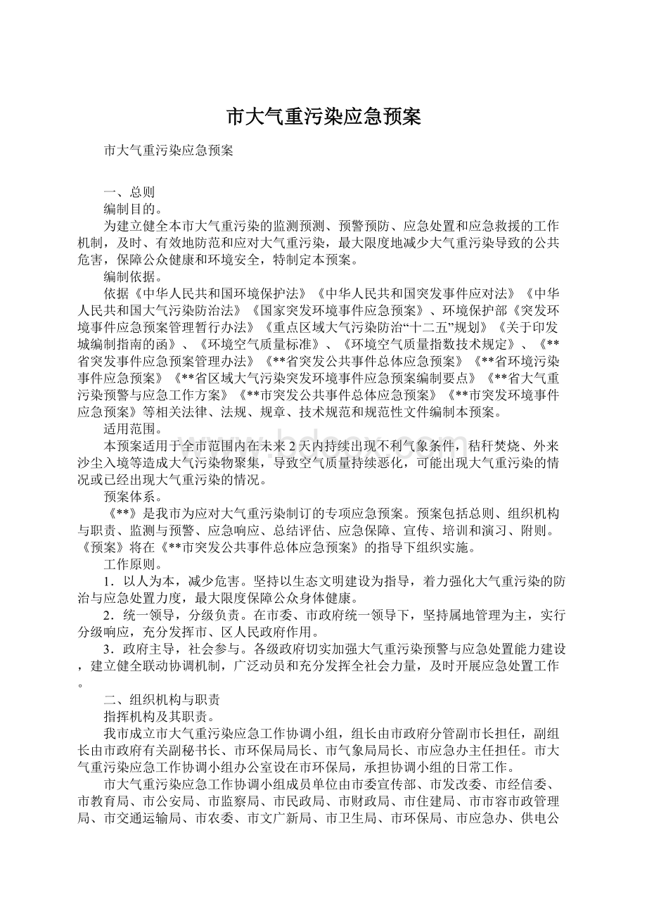 市大气重污染应急预案.docx