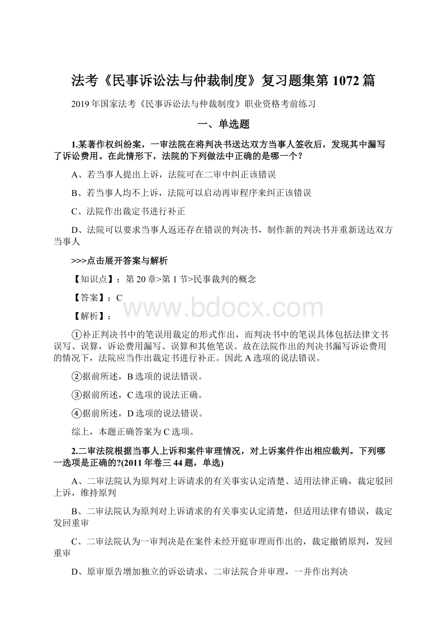 法考《民事诉讼法与仲裁制度》复习题集第1072篇Word下载.docx