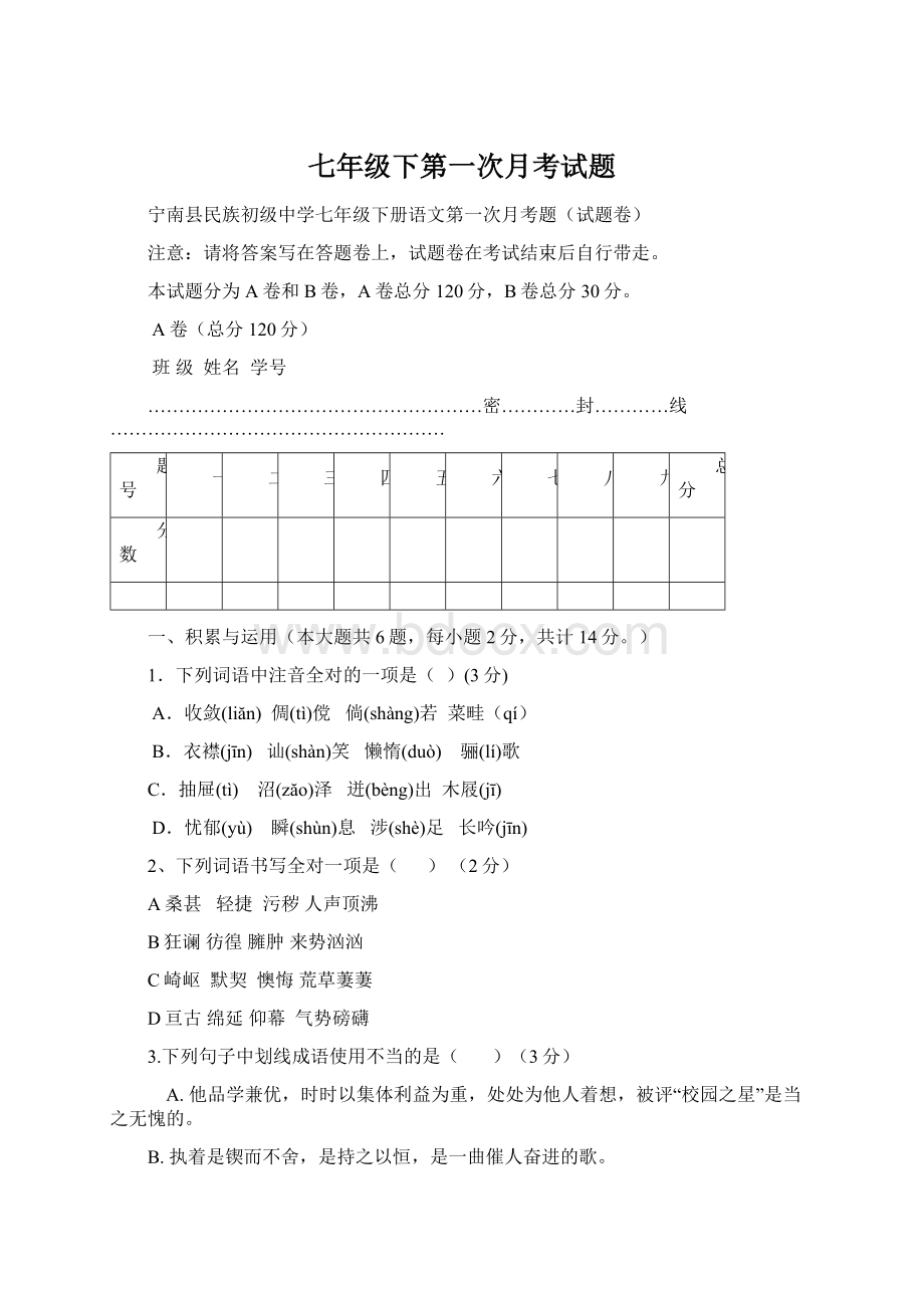 七年级下第一次月考试题.docx