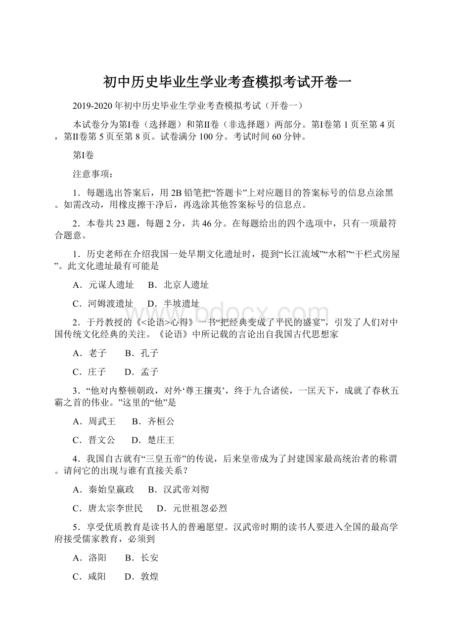 初中历史毕业生学业考查模拟考试开卷一.docx_第1页