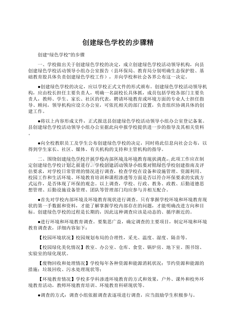 创建绿色学校的步骤精.docx